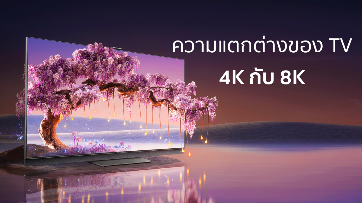 ความแตกต่างของ TV 4K กับ 8K